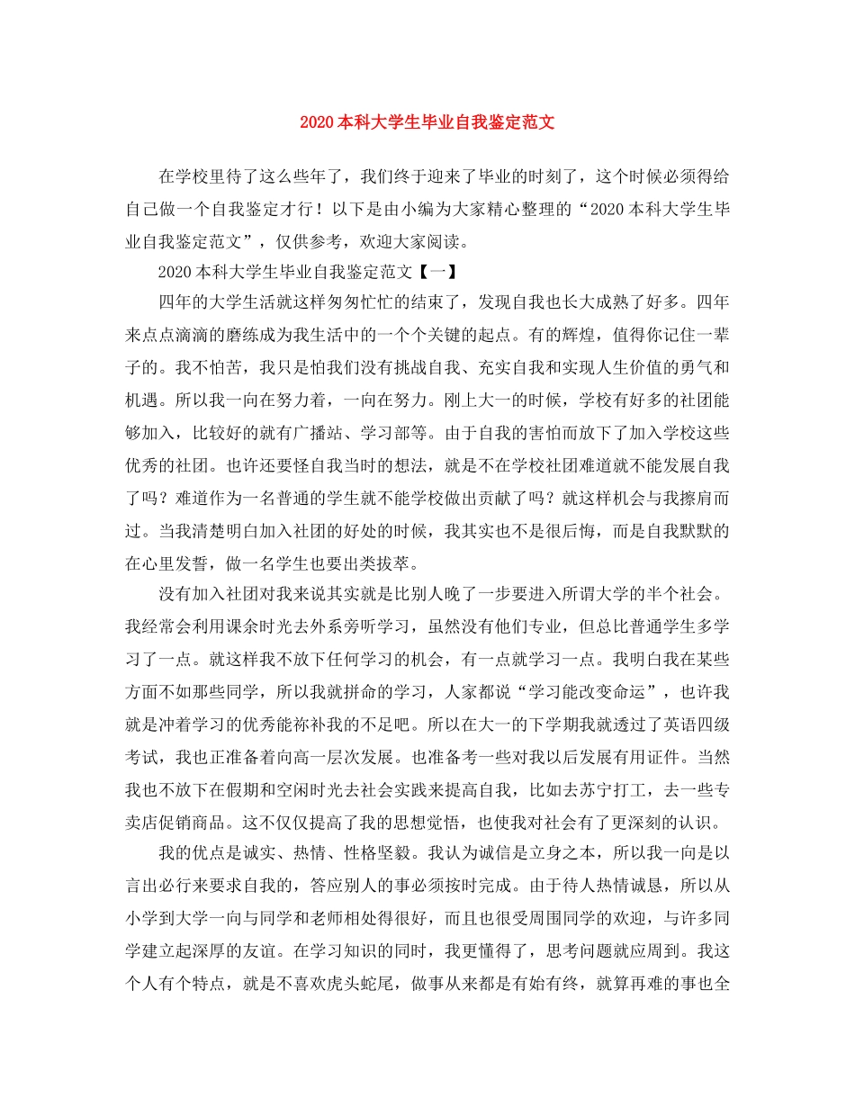 2024本科大学生毕业自我鉴定范文 _第1页