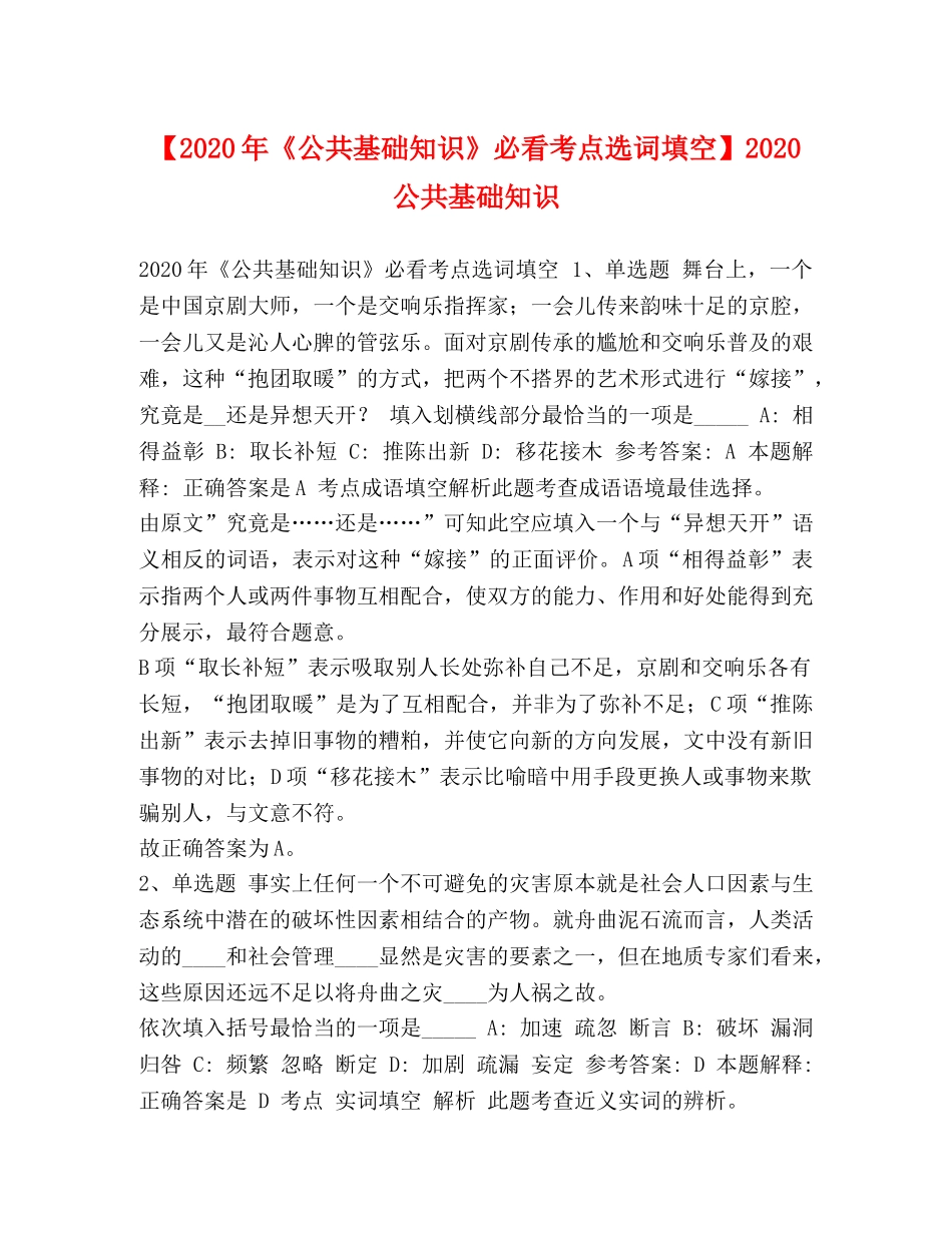 【2024年《公共基础知识》必看考点选词填空】2024公共基础知识 _第1页