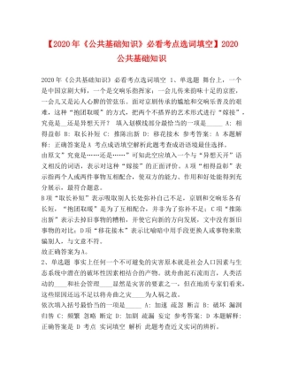 【2024年《公共基础知识》必看考点选词填空】2024公共基础知识 