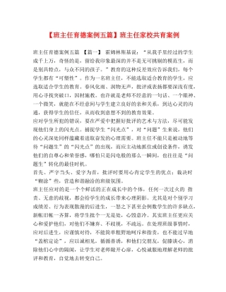 【班主任育德案例五篇】班主任家校共育案例 