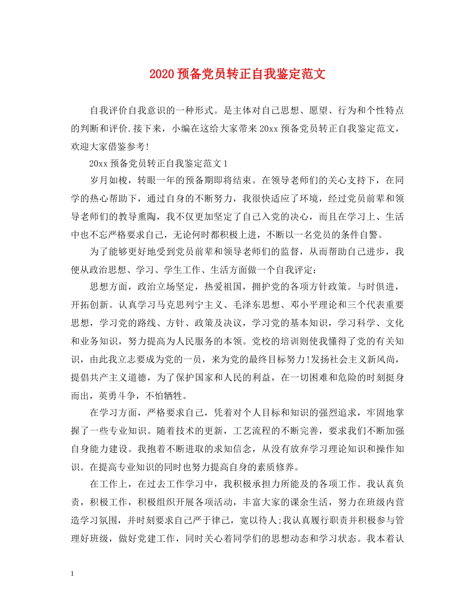 2024预备党员转正自我鉴定范文 _第1页
