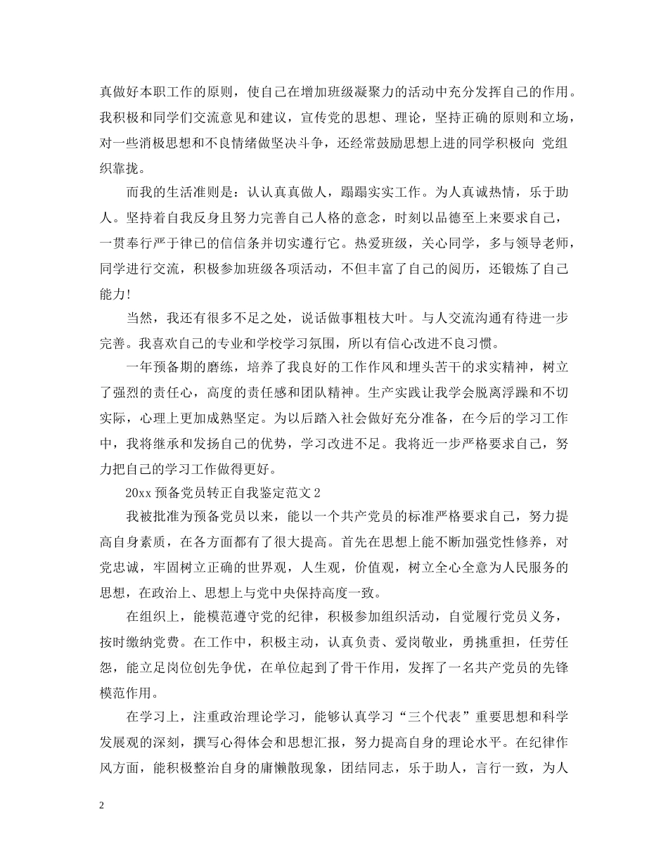 2024预备党员转正自我鉴定范文 _第2页