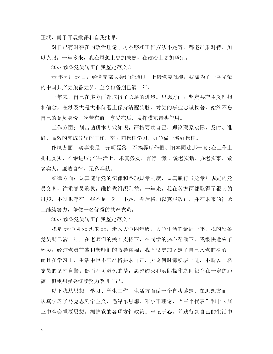 2024预备党员转正自我鉴定范文 _第3页