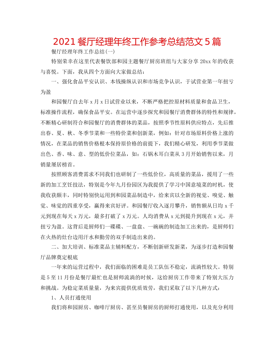 2024餐厅经理年终工作参考总结范文5篇 _第1页