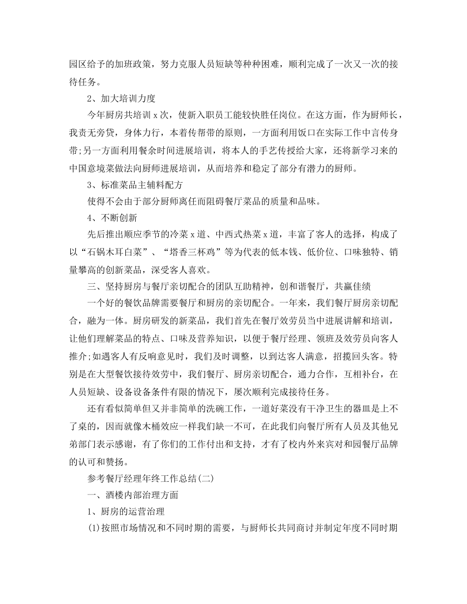 2024餐厅经理年终工作参考总结范文5篇 _第2页