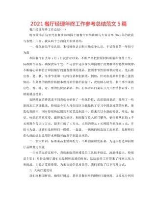 2024餐厅经理年终工作参考总结范文5篇 