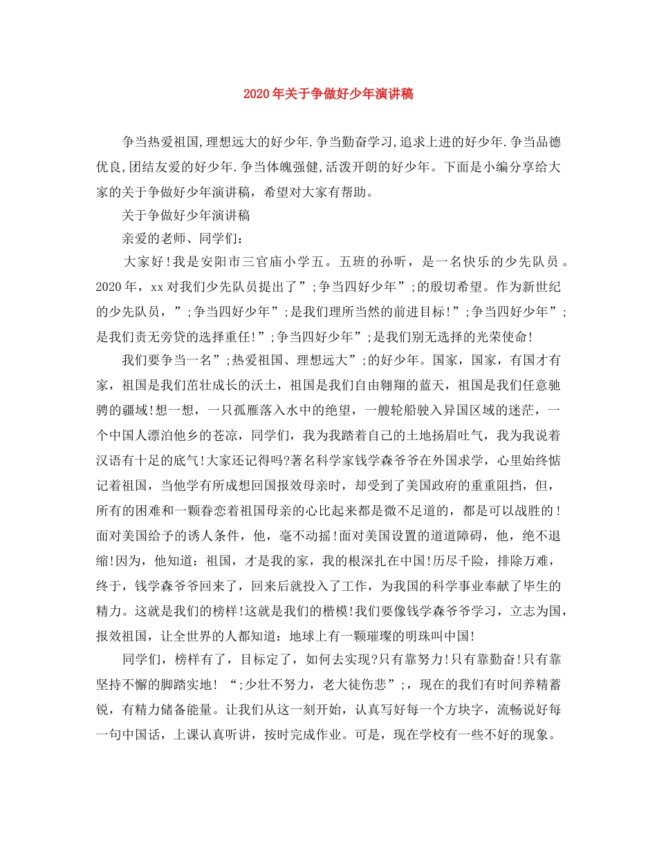 2024年关于争做好少年演讲稿 _第1页