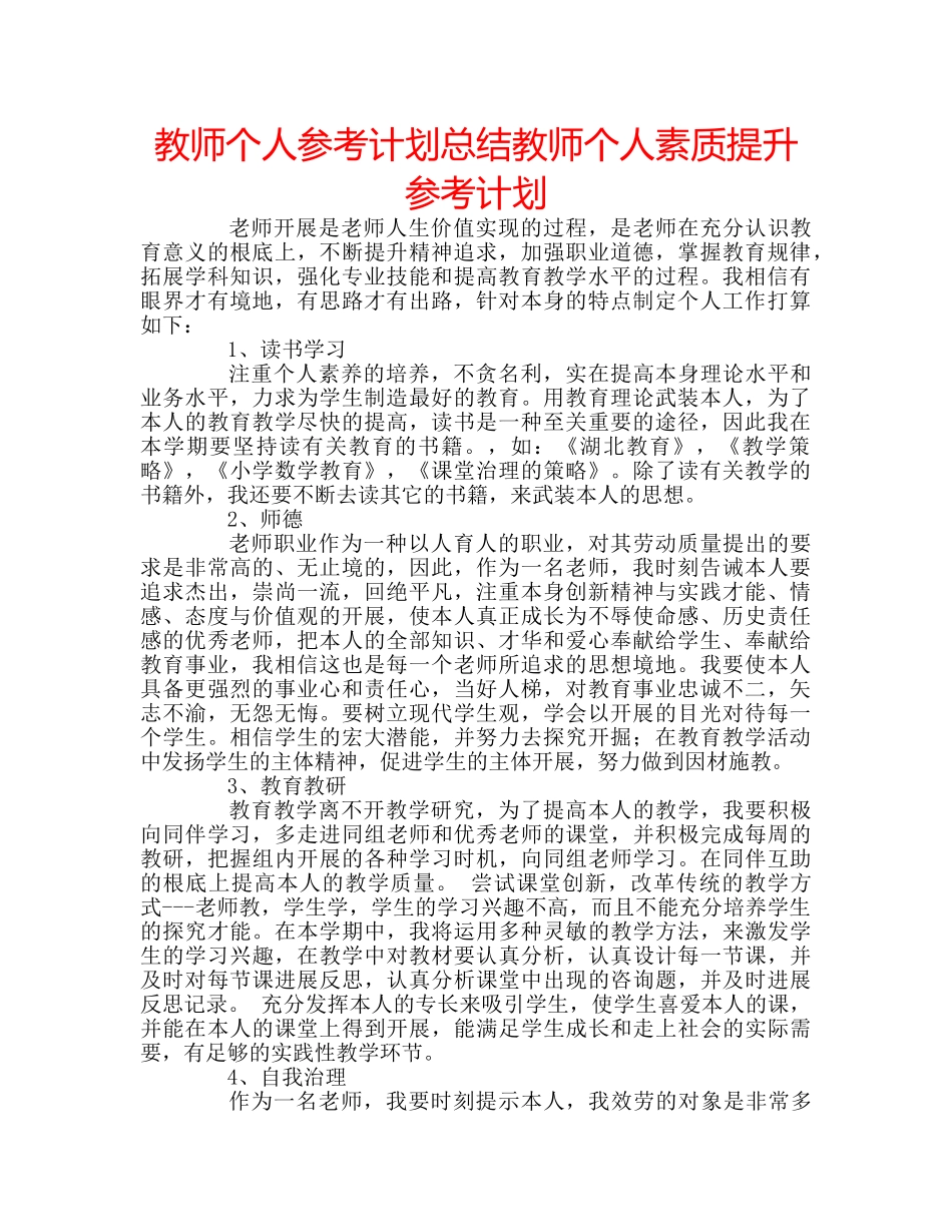 教师个人参考计划总结教师个人素质提升参考计划 _第1页
