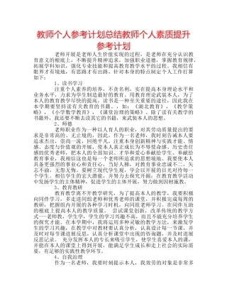 教师个人参考计划总结教师个人素质提升参考计划 