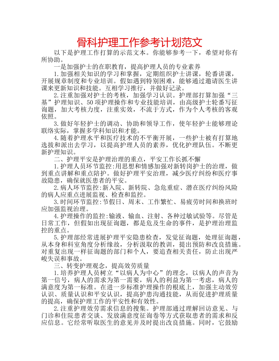 骨科护理工作参考计划范文 _第1页