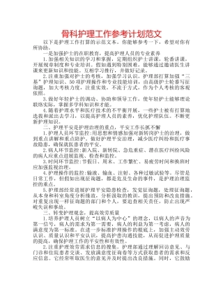 骨科护理工作参考计划范文 