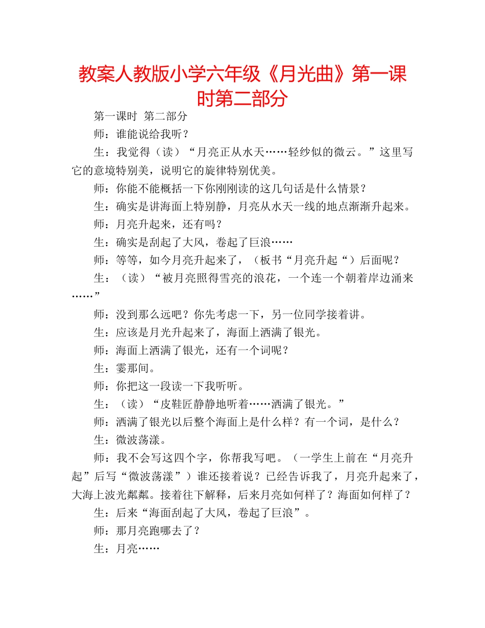 教案人教版小学六年级《月光曲》第一课时第二部分 _第1页