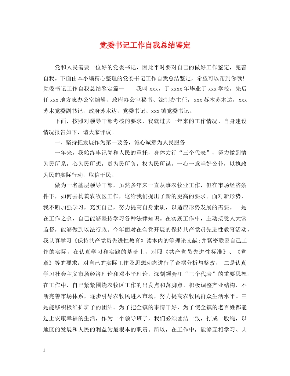 党委书记工作自我总结鉴定 _第1页