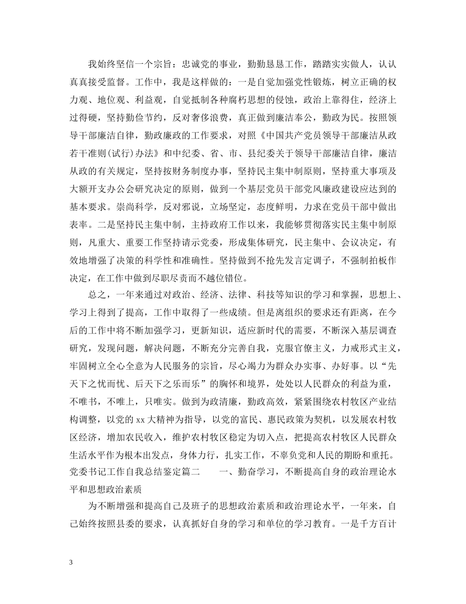 党委书记工作自我总结鉴定 _第3页