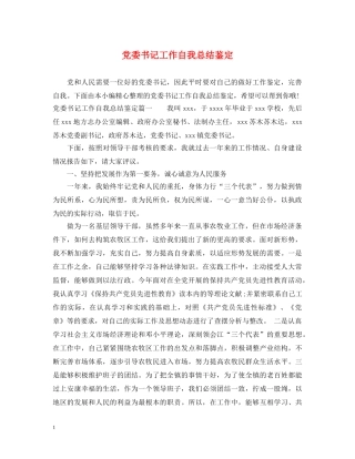 党委书记工作自我总结鉴定 