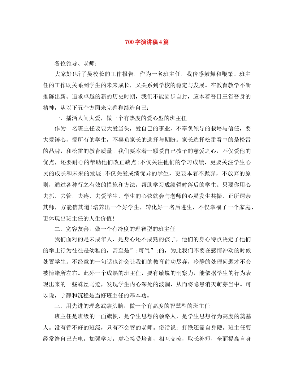 700字演讲稿4篇 _第1页