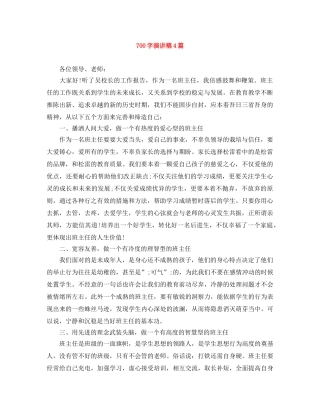 700字演讲稿4篇 