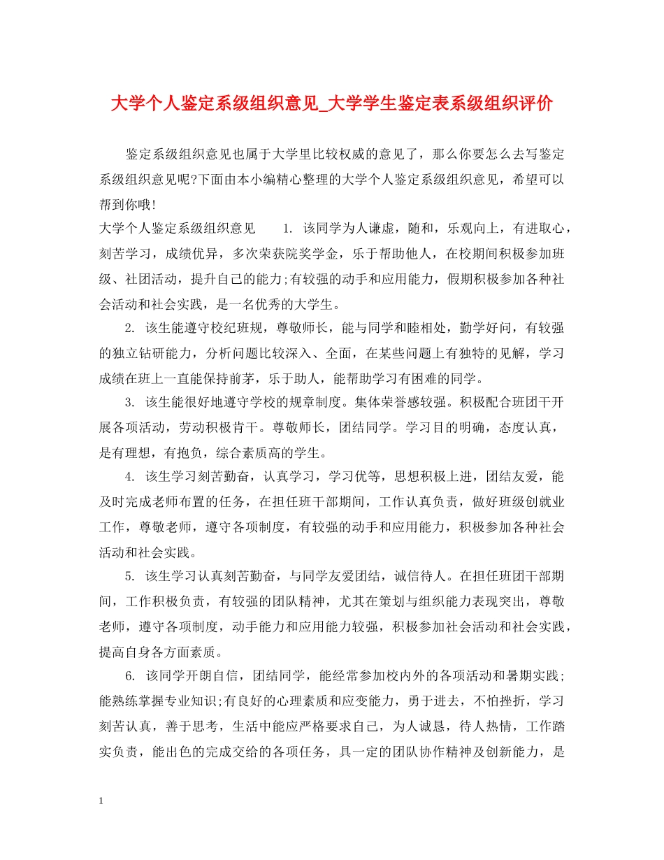 大学个人鉴定系级组织意见_大学学生鉴定表系级组织评价 _第1页