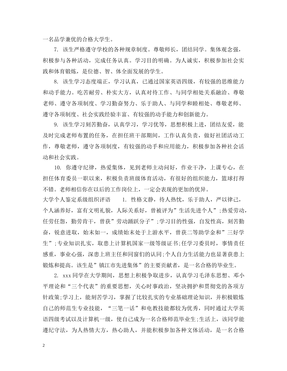 大学个人鉴定系级组织意见_大学学生鉴定表系级组织评价 _第2页