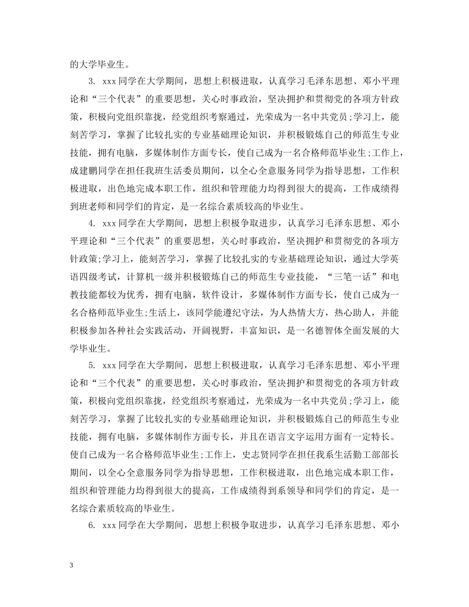 大学个人鉴定系级组织意见_大学学生鉴定表系级组织评价 _第3页