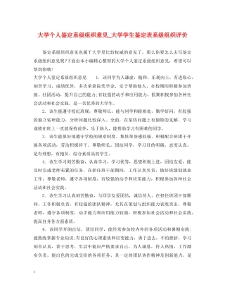 大学个人鉴定系级组织意见_大学学生鉴定表系级组织评价 