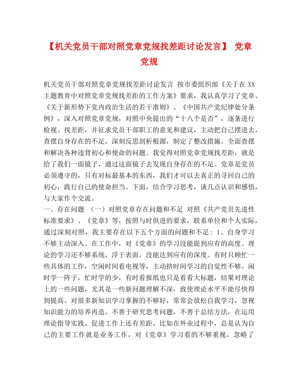 【机关党员干部对照党章党规找差距讨论发言】 党章党规 _第1页