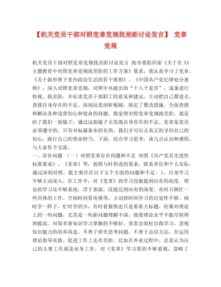 【机关党员干部对照党章党规找差距讨论发言】 党章党规 