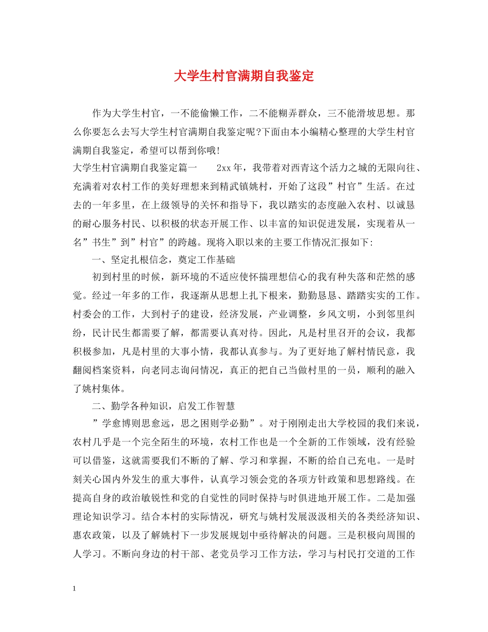 大学生村官满期自我鉴定 _第1页