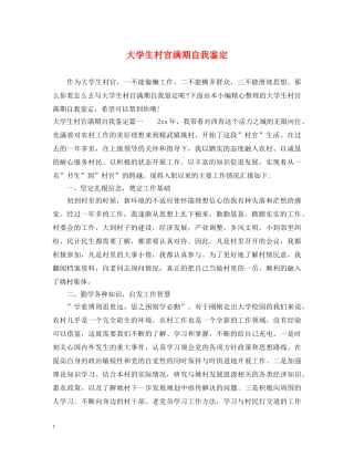 大学生村官满期自我鉴定 