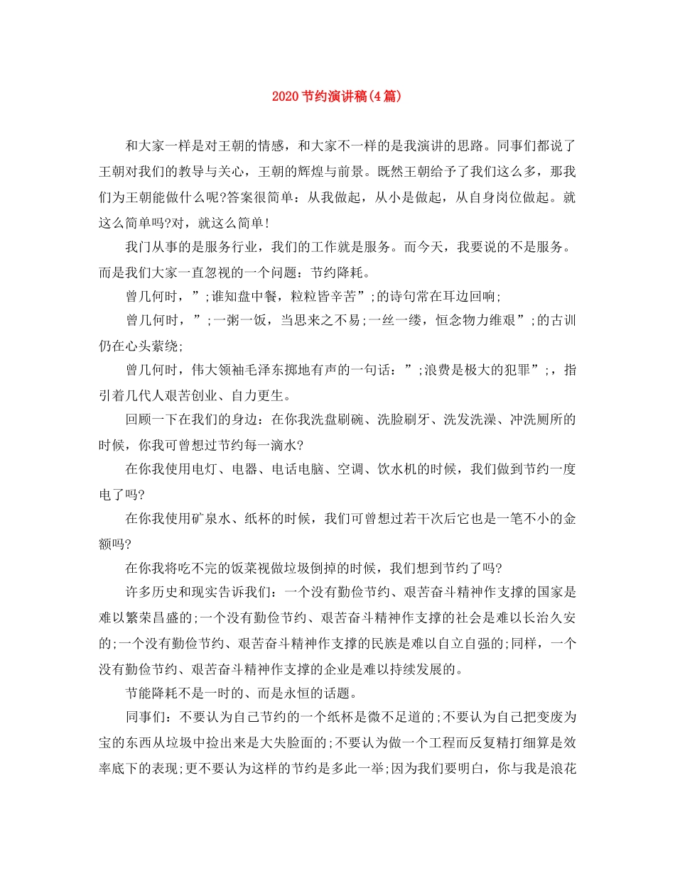 2024节约演讲稿(4篇) _第1页