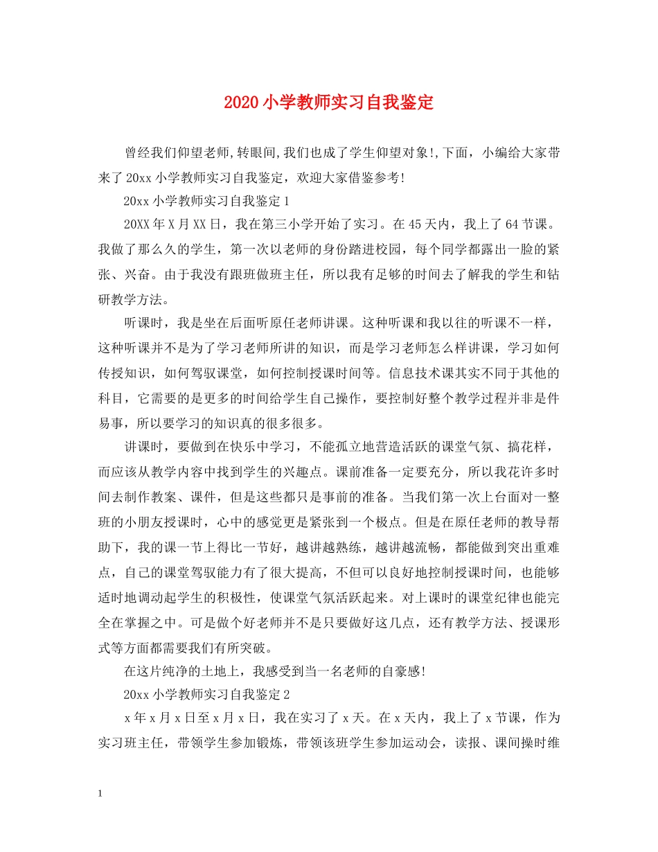 2024小学教师实习自我鉴定2 _第1页