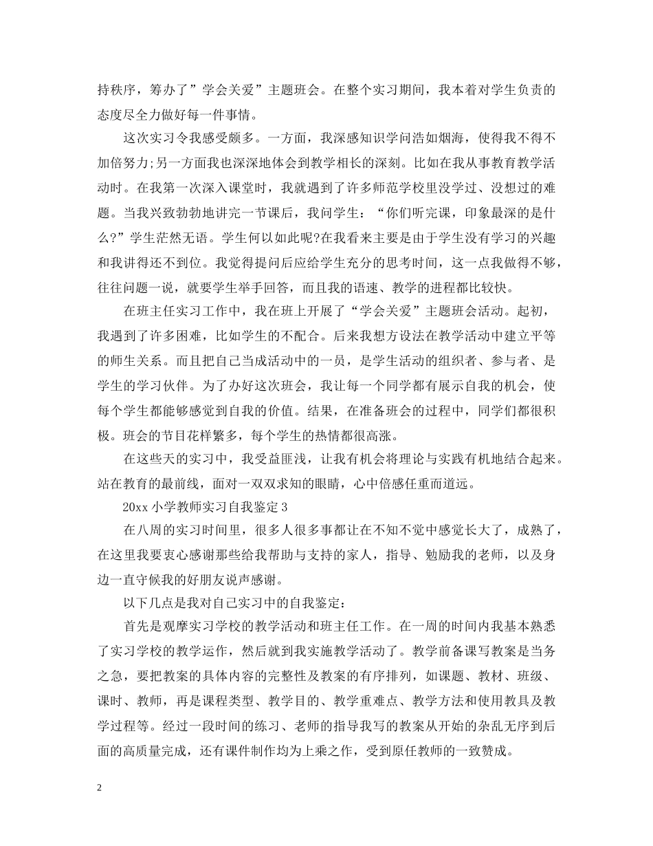 2024小学教师实习自我鉴定2 _第2页