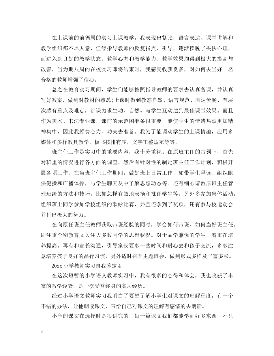 2024小学教师实习自我鉴定2 _第3页
