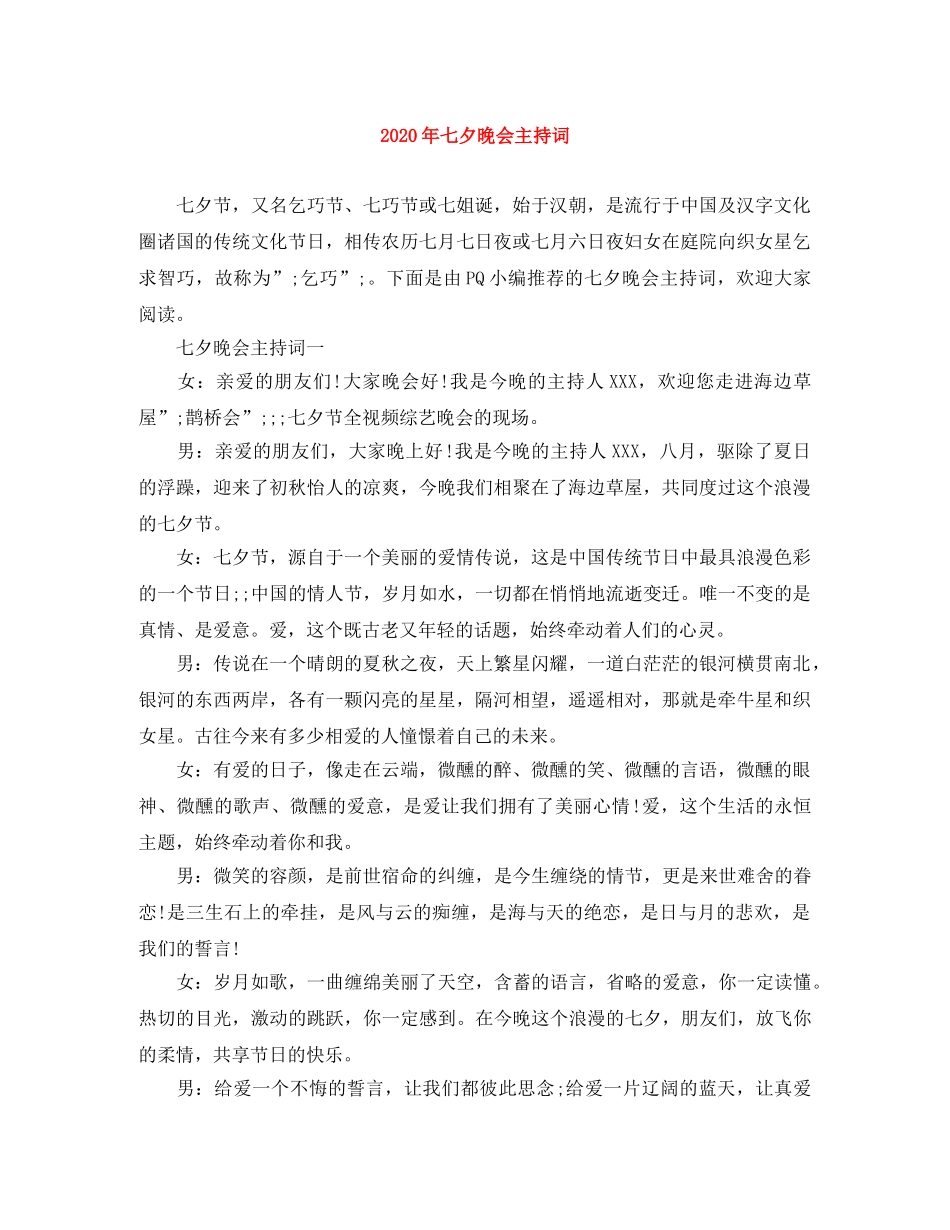 2024年七夕晚会主持词 _第1页