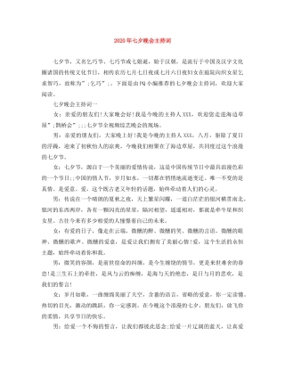 2024年七夕晚会主持词 