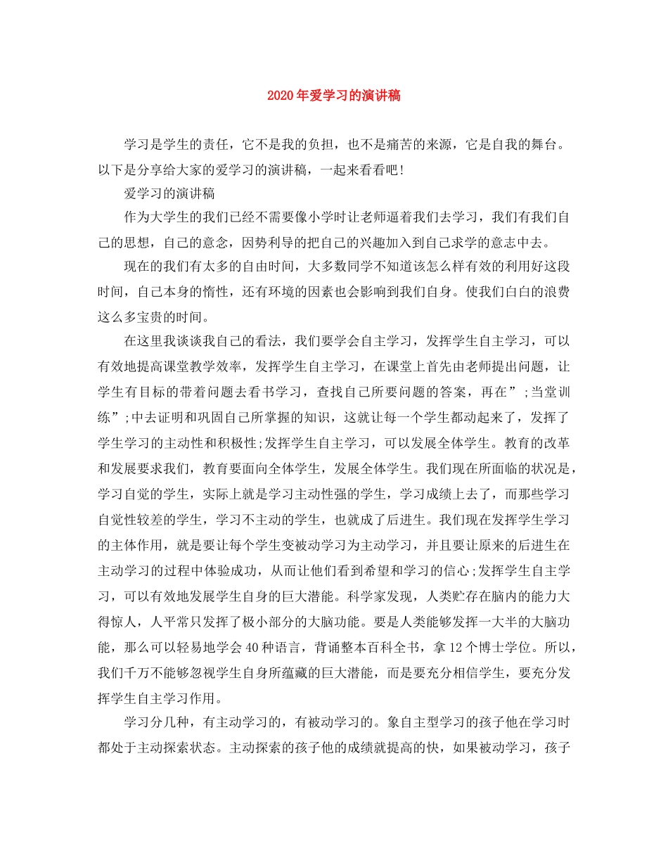 2024年爱学习的演讲稿 _第1页