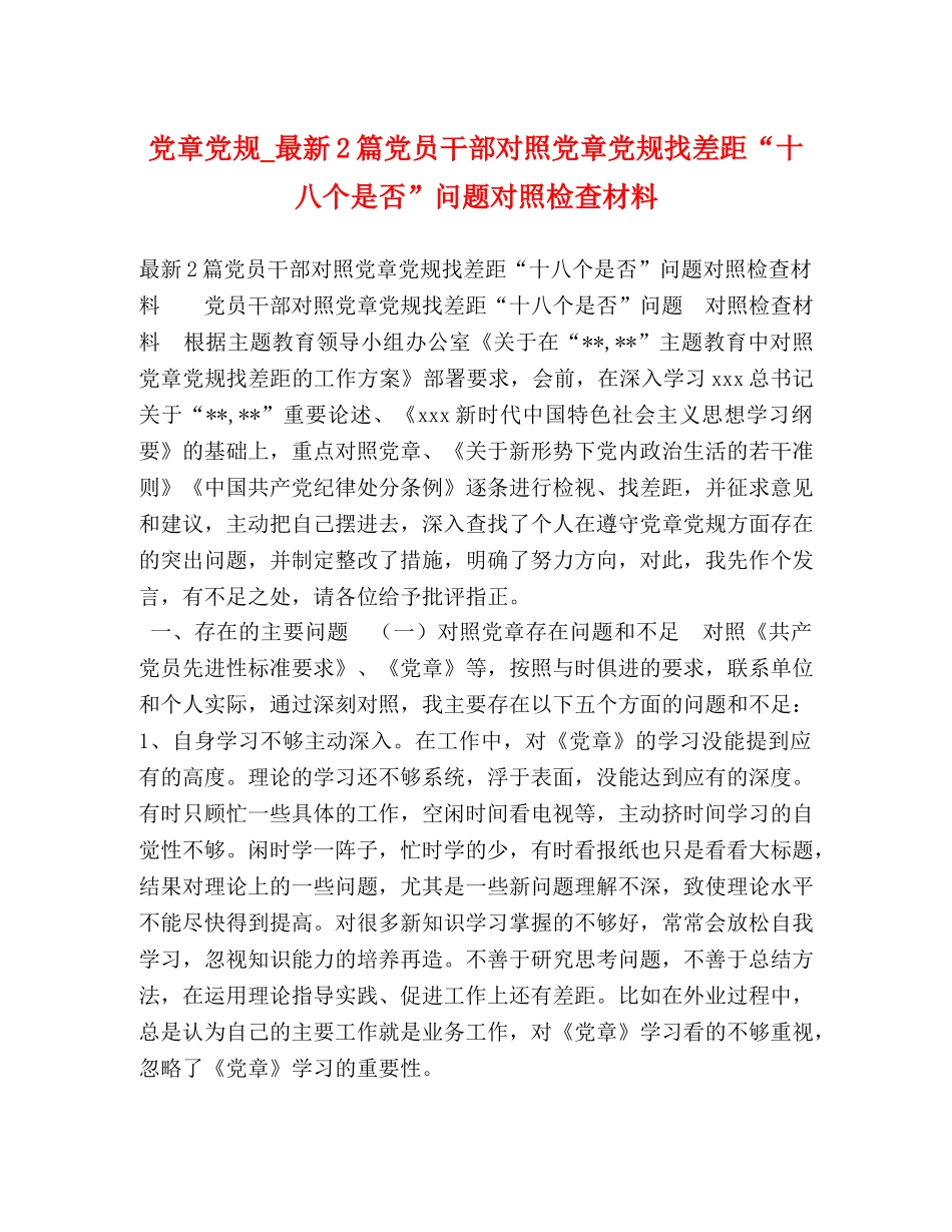 党章党规_最新2篇党员干部对照党章党规找差距“十八个是否”问题对照检查材料 _第1页