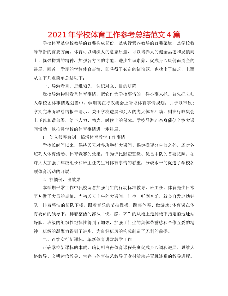 2024年学校体育工作参考总结范文4篇 _第1页