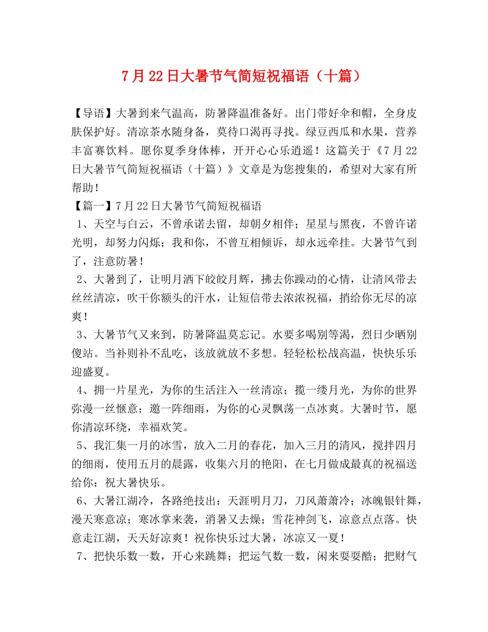 7月22日大暑节气简短祝福语（十篇） _第1页