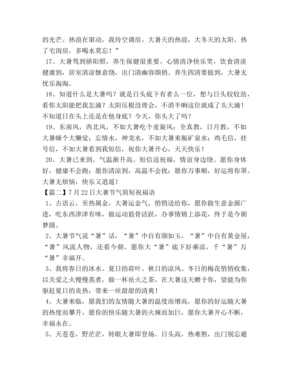 7月22日大暑节气简短祝福语（十篇） _第3页