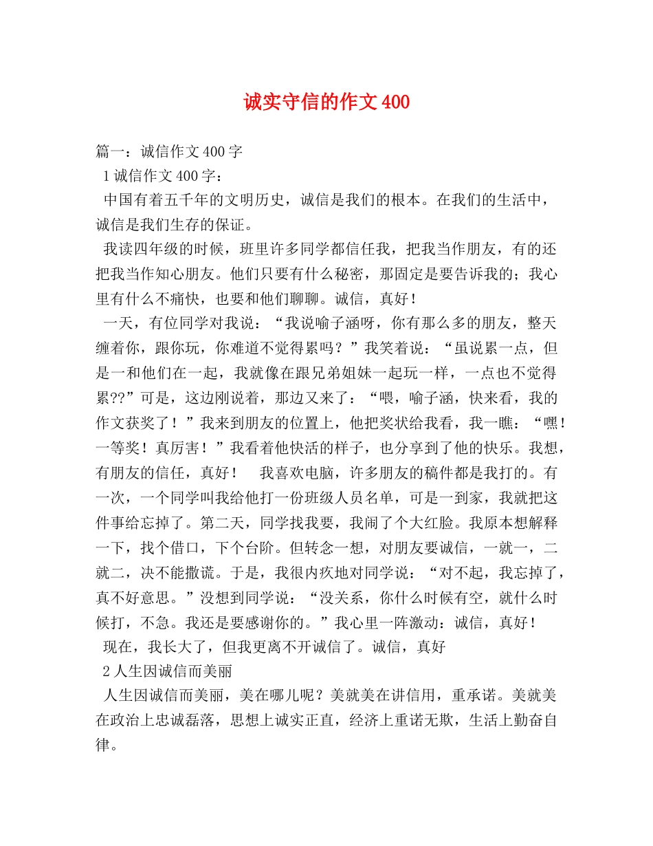 诚实守信的作文400 _第1页