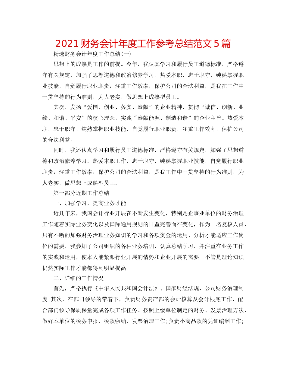 2024财务会计年度工作参考总结范文5篇 _第1页