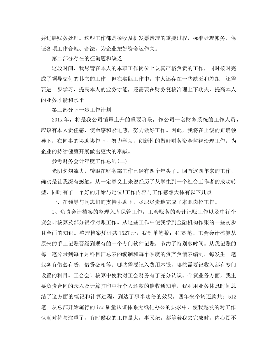 2024财务会计年度工作参考总结范文5篇 _第2页