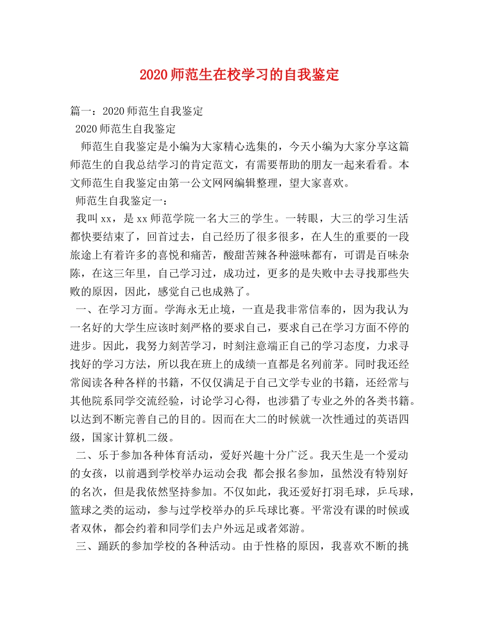 2024师范生在校学习的自我鉴定 _第1页