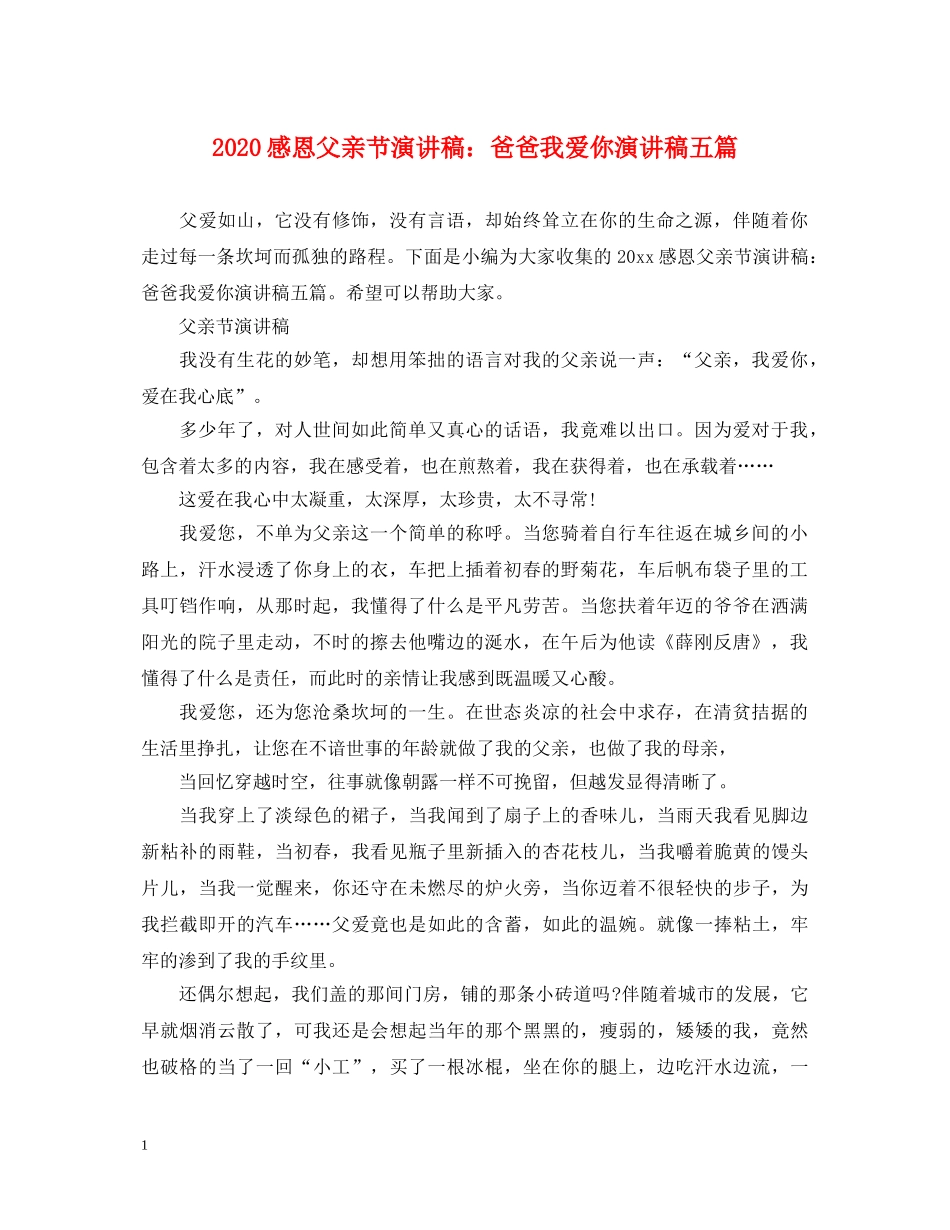 2024感恩父亲节演讲稿爸爸我爱你演讲稿五篇 _第1页