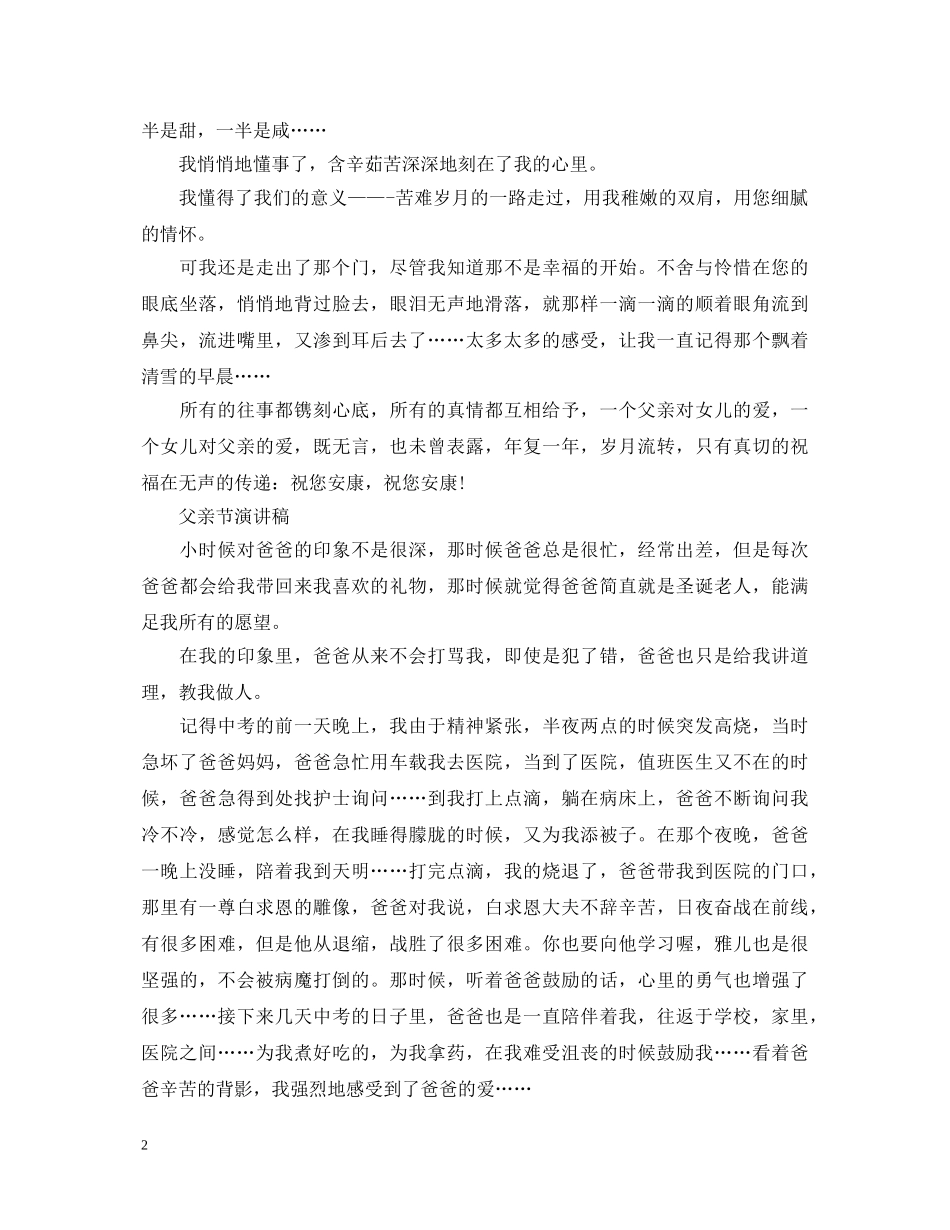 2024感恩父亲节演讲稿爸爸我爱你演讲稿五篇 _第2页