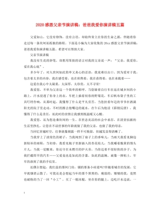 2024感恩父亲节演讲稿爸爸我爱你演讲稿五篇 