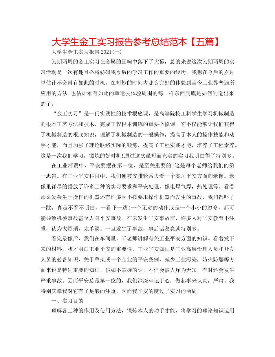 大学生金工实习报告参考总结范本【五篇】 _第1页
