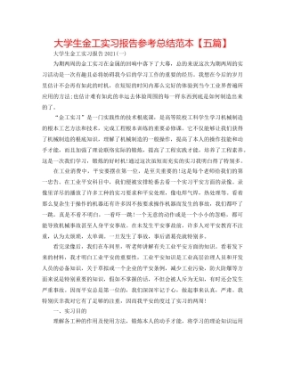 大学生金工实习报告参考总结范本【五篇】 