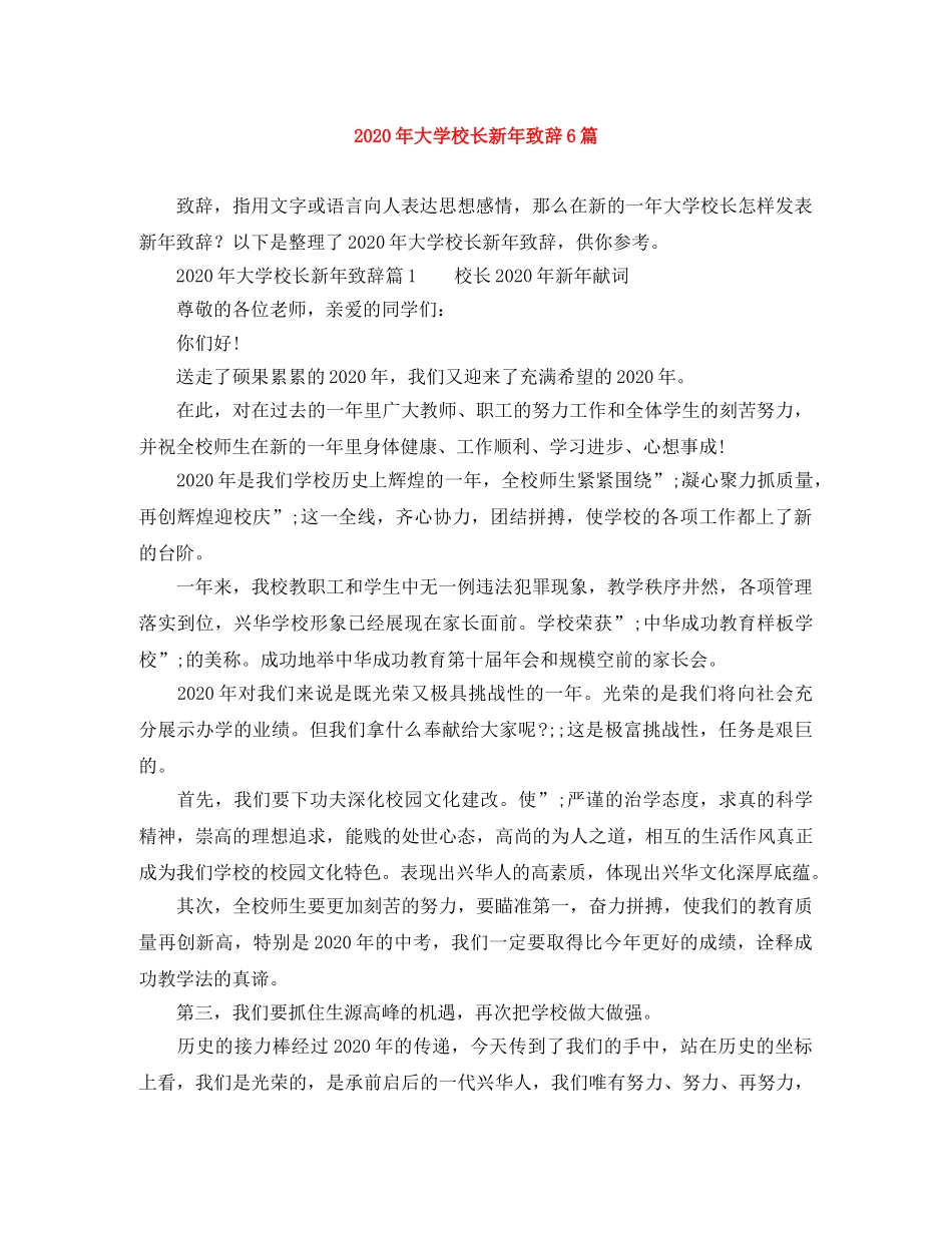 2024年大学校长新年致辞6篇 _第1页